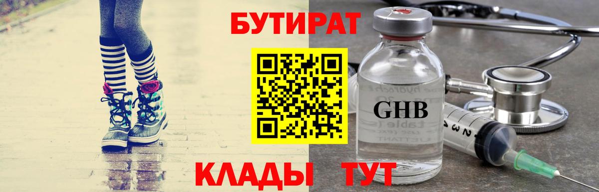 Бутират GHB Краснодар